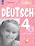 Немецкий язык. 4 класс. Рабочая тетрадь. Учебное пособие для общеобразовательных организаций и школ с углубленным изучением немецкого языка. В 2-х частях. Часть 1 - 0