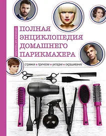 Полная энциклопедия домашнего парикмахера (инструменты)