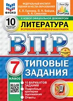 Литература. Всероссийская проверочная работа. 7 класс. Типовые задания. 10 вариантов