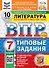 Литература. Всероссийская проверочная работа. 7 класс. Типовые задания. 10 вариантов - 0