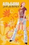 Альбом для девочек