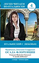 ЛегкоЧитаем.Итал.(уровень 4)Итальянский с любовью: Осада Флоренции = Lassedio di Firenze