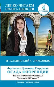 ЛегкоЧитаем.Итал.(уровень 4)Итальянский с любовью: Осада Флоренции = Lassedio di Firenze