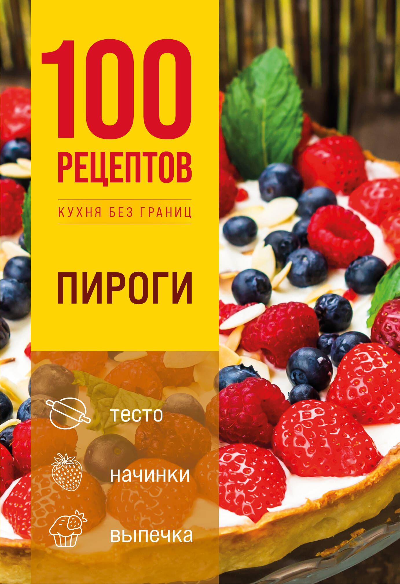 Обложка книги «100 рецептов. Пироги»