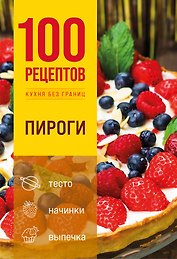 100 рецептов. Пироги