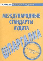 Шпаргалка по международным стандартам аудита