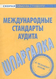 Шпаргалка по международным стандартам аудита