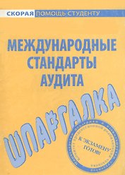 Шпаргалка по международным стандартам аудита