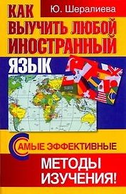 Как выучить любой иностранный язык. Самые эффективные методы изучения!