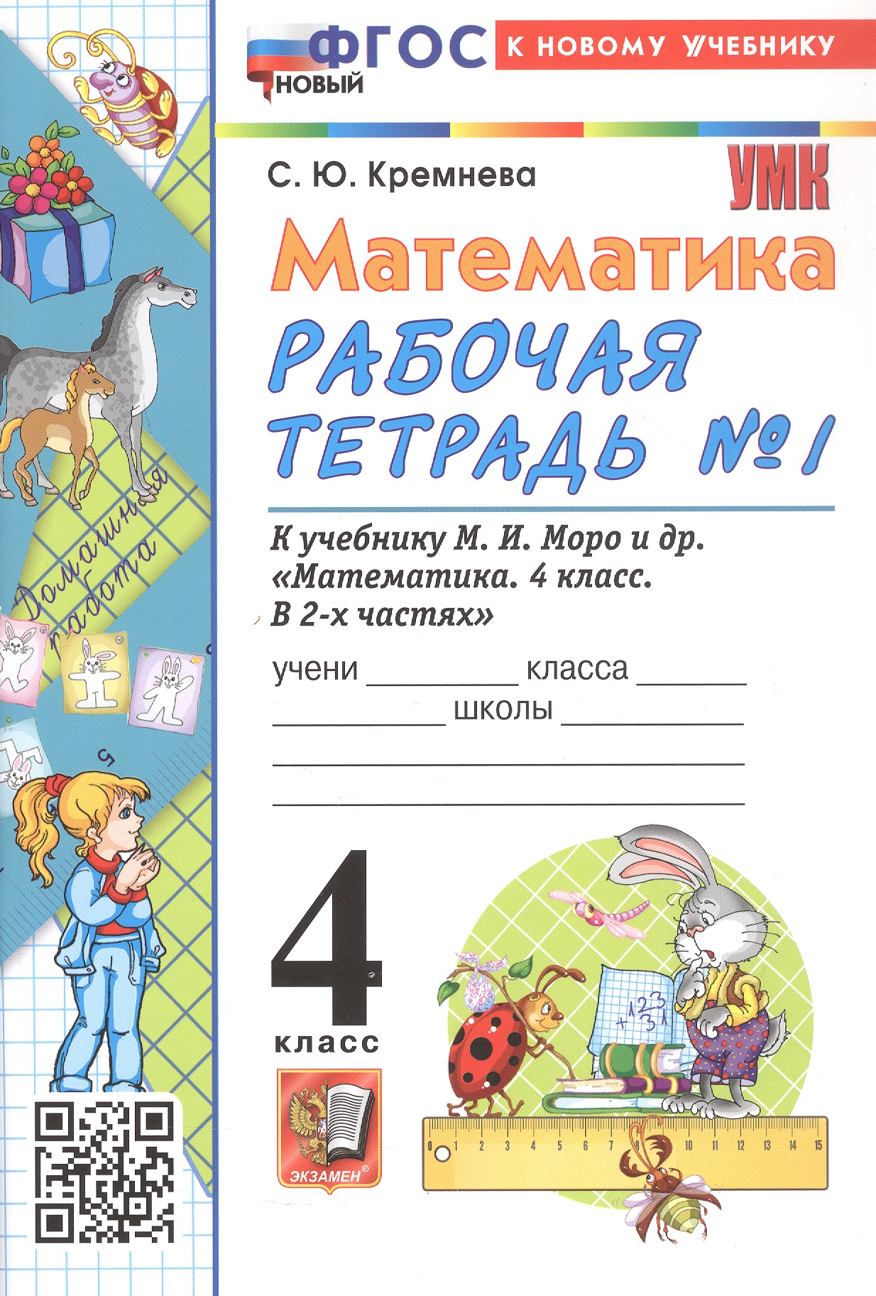 Обложка книги «Математика. 4 класс. Рабочая тетрадь № 1. К учебнику М.И. Моро и др. "Математика. 4 класс. В 2-х частях. Часть 1". ФГОС Новый»