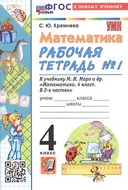 Математика. 4 класс. Рабочая тетрадь № 1. К учебнику М.И. Моро и др. "Математика. 4 класс. В 2-х частях. Часть 1". ФГОС Новый