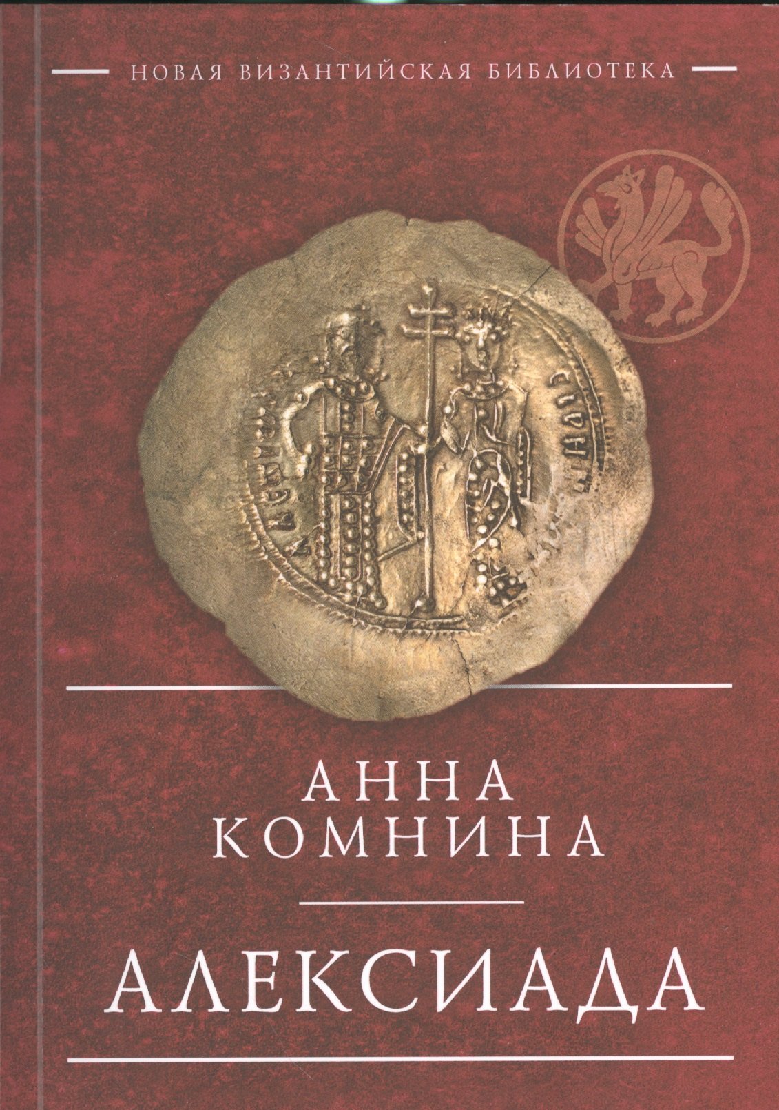

Алексиада