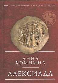 Алексиада