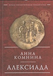Алексиада