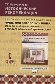 Методические рекомендации к учебному пособию Т.М. Кашурниковой "Чудо, имя которому - книга. Основы информационно-библиографической грамотности"