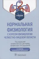 Нормальная физиология с курсом физиологии челюстно-лицевой области : учебник