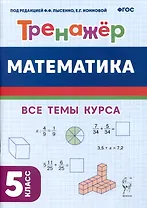 Математика. Тренажёр. 5-й класс