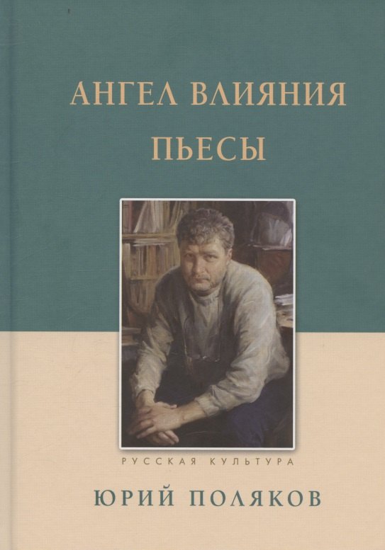 

Ангел влияния Пьесы