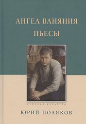Ангел влияния Пьесы