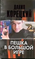 Пешка в большой игре