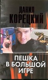 Пешка в большой игре
