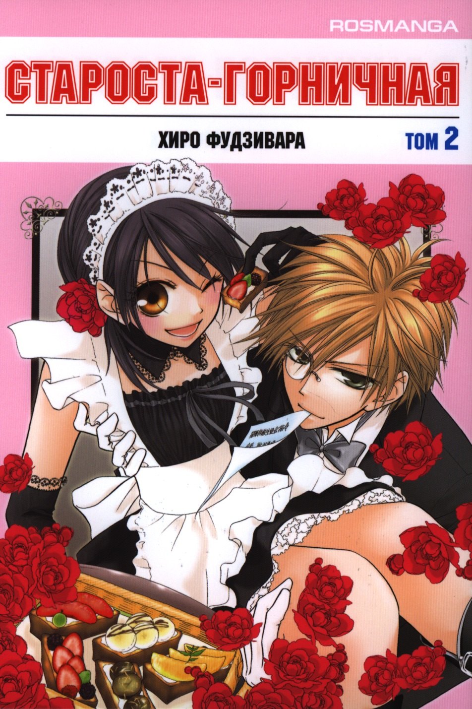 

Староста-горничная. Том 2 (Президент студсовета - горничная! / Maid Sama!). Манга