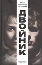 Двойник
