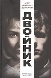 Двойник