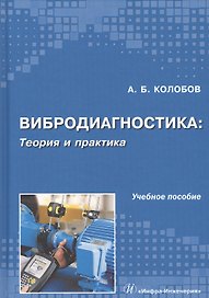 Вибродиагностика: теория и практика