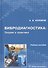 Вибродиагностика: теория и практика - 0