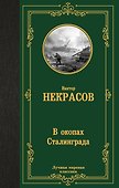 В окопах Сталинграда - 0