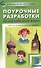 Поурочные разработки по английскому языку. 3 класс.  ФГОС / к УМК Быковой, Дж. Дули и др."Spotlight" - 0
