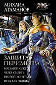 Защита Периметра: Восьмой сектор. Через смерть. Второй Контракт. Игры без правил. Сборник - 0