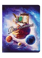 Тетрадь предметная «Космос. Для сочинений» 48 листов в линейку, со справочными материалами - Феникс+