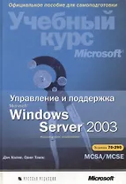 Управление и поддержка Microsoft Windows Server 2003. Учебный курс Microsoft. 2-е изд.