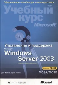 Управление и поддержка Microsoft Windows Server 2003. Учебный курс Microsoft. 2-е изд.