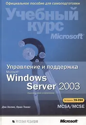 Управление и поддержка Microsoft Windows Server 2003. Учебный курс Microsoft. 2-е изд.
