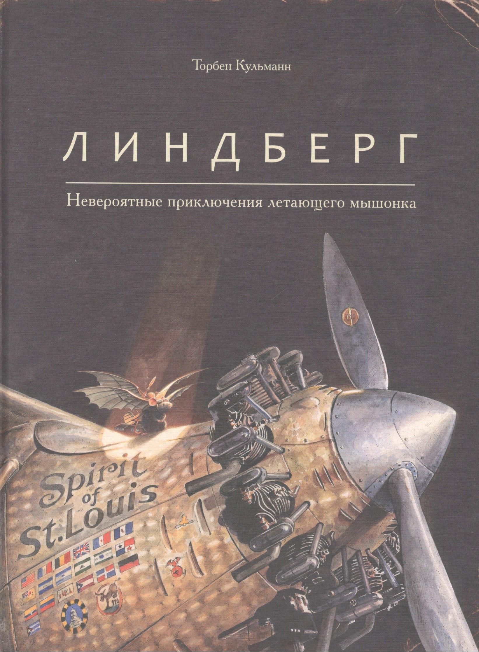 

Линдберг. Невероятные приключения летающего мышонка