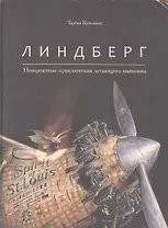 Линдберг. Невероятные приключения летающего мышонка