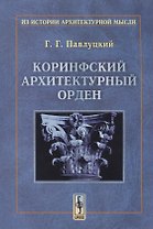 Коринфский архитектурный орден (мИзИстАрхМысл) (2 изд.) Павлуцкий