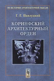 Коринфский архитектурный орден (мИзИстАрхМысл) (2 изд.) Павлуцкий