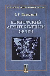 Коринфский архитектурный орден (мИзИстАрхМысл) (2 изд.) Павлуцкий