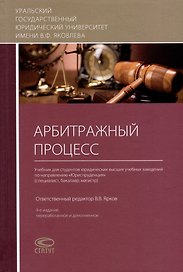 Арбитражный процесс: учебник