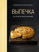 Выпечка во всем ее многообразии (хюгге-формат) - 0