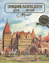 Большая детская энциклопедия. Том 5. История России. Часть 1. От древних славян до конца XVII века