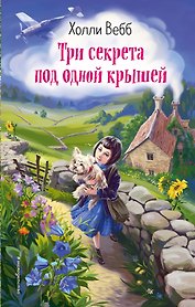 Три секрета под одной крышей