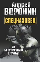 Спецназовец. За безупречную службу: роман