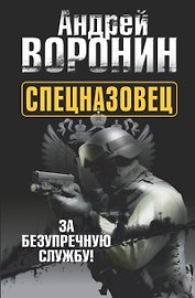 Спецназовец. За безупречную службу: роман