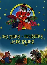 Песенки. Потешки. Лепеталки