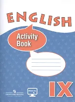 Английский язык. IX класс: рабочая тетрадь: учебное пособие для общеобразовательных организаций и школ с углублённым изучением английского языка(ФГОС)